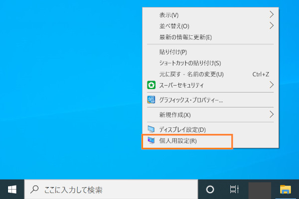 デスクトップの右クリックメニューから個人用設定を選択