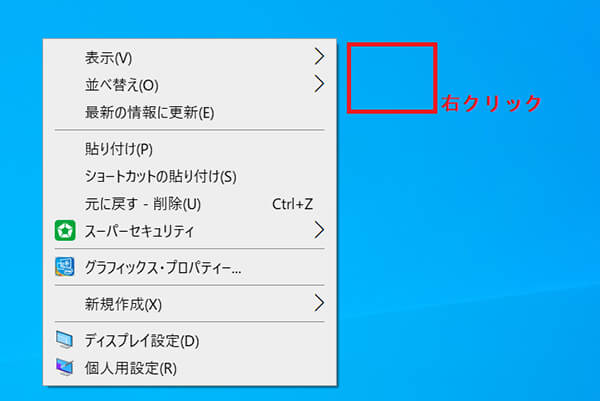 デスクトップの右クリックメニューが表示された状態