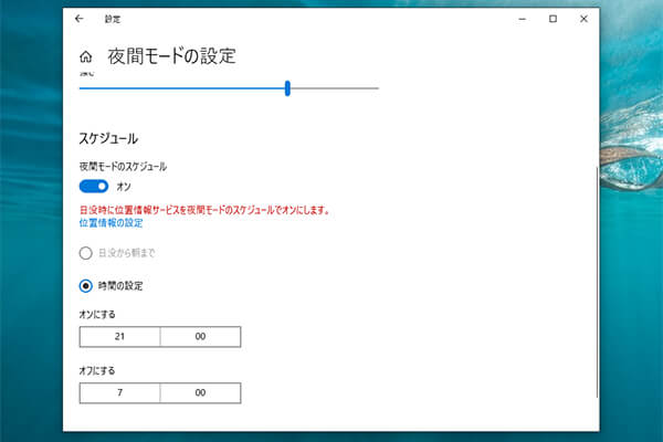 夜間モード　スケジュール設定画面