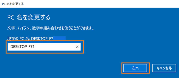 変更したいパソコンの名前を入力