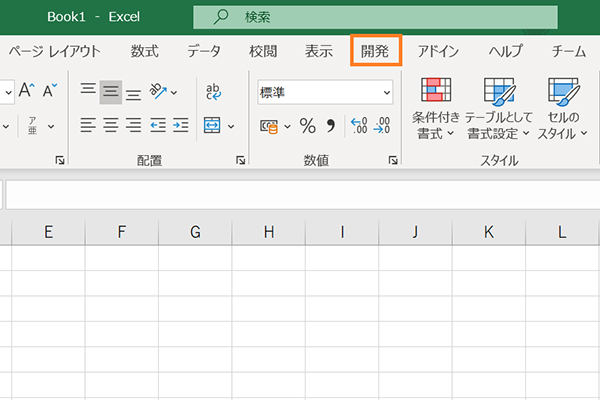 開発タブが表示されたところ