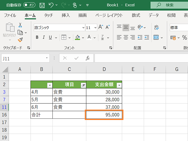 絞り込んだ項目の合計が表示されているところ