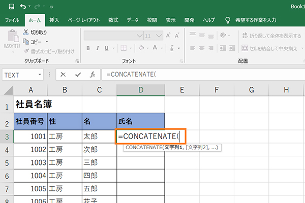 「=CONCATENATE(」を入力する