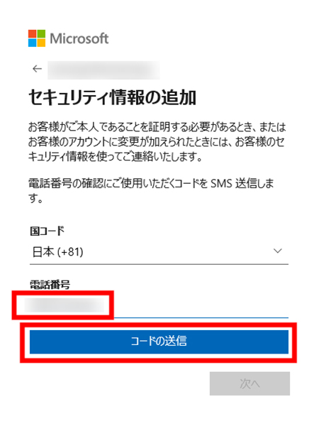 セキュリティ情報の追加　電話番号入力画面