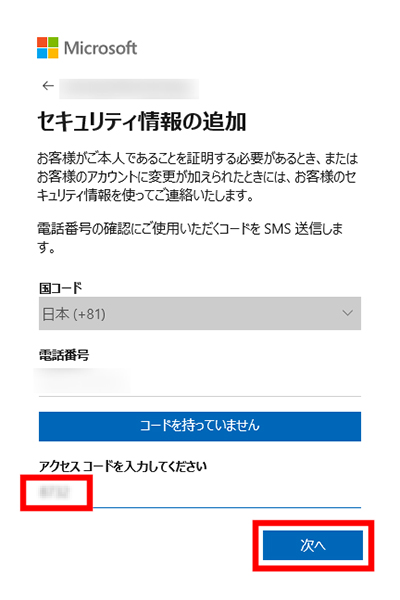 セキュリティ情報の追加　アクセスコード入力画面