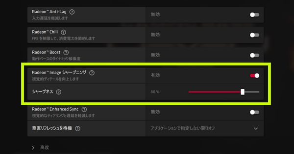 Radeon Image Sharpeningの設定画面