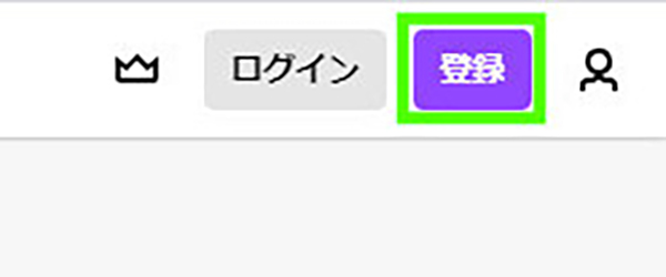 Twitch公式ページの右上にある「登録」ボタン