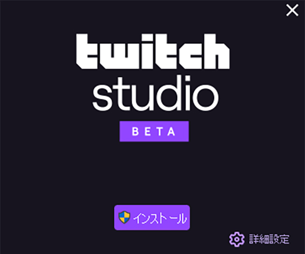 Twitch Studioのインストール画面