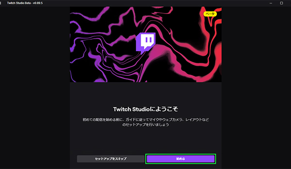 Twitch Studioのセットアップ画面