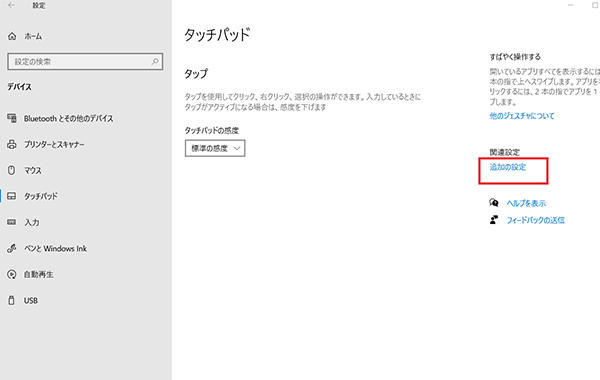 【タッチパッド】のメニューから【追加の設定】を選択