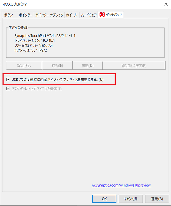 「USBマウス接続時に内蔵ポインティングデバイスを無効にする」にチェック