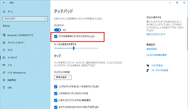 「マウスの接続時にタッチパッドをオフにしない」のチェックを外す