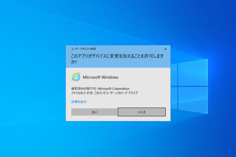 Windows 10でユーザーアカウント制御を設定する方法のイメージ画像