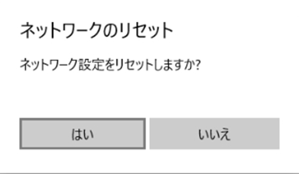 ネットワークのリセット 確認画面