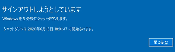ネットワークのリセット後　シャットダウン予告画面