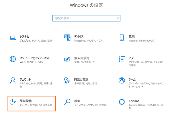 Windowsの設定の「簡単操作」