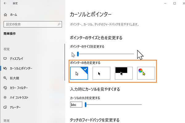 「カーソルとポインター」の設定画面