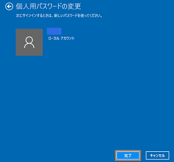 新しいパスワードが設定された画面