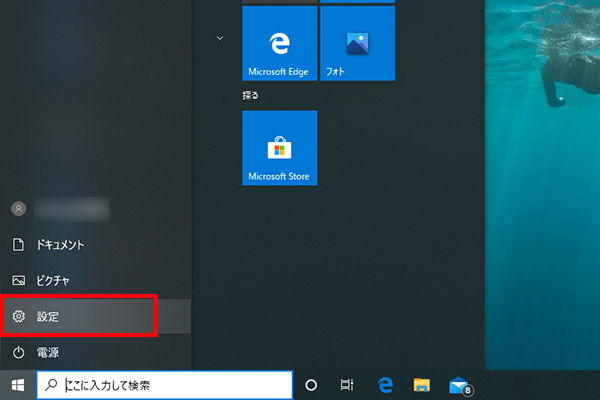 スタートメニューから「設定」を起動