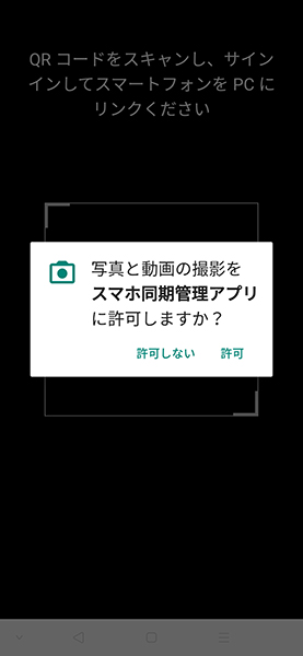 スマホ同期管理アプリ　QRコードスキャン画面