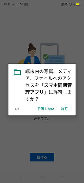 スマホ同期管理アプリ　各ファイルへのアクセス許可　確認画面