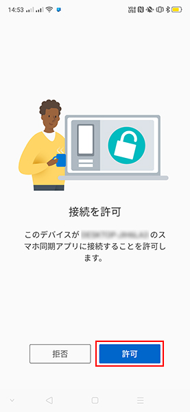 スマホ同期管理アプリ　接続許可確認　通知画面