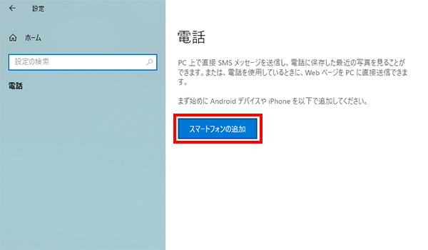 電話の設定メニューにて「スマートフォンの追加」を選択