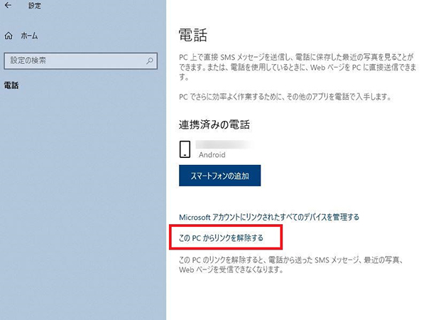 Windows側　電話　設定メニュー　スマートフォンリンク解除　設定画面