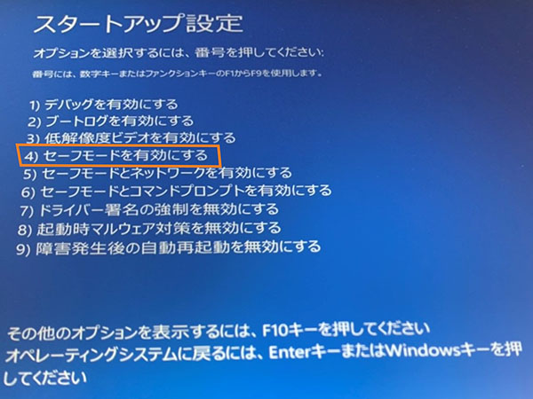 「４）セーフモードを有効にする」を選択