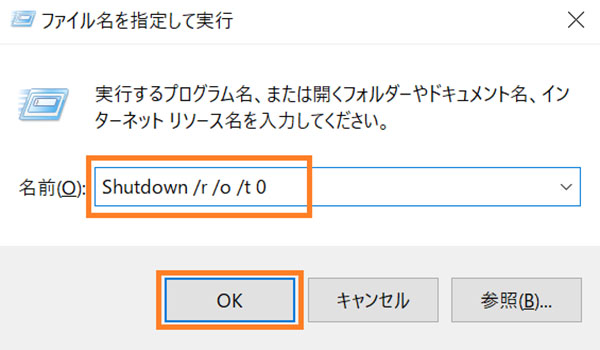 「Shutdown /r /o /t 0」を入力