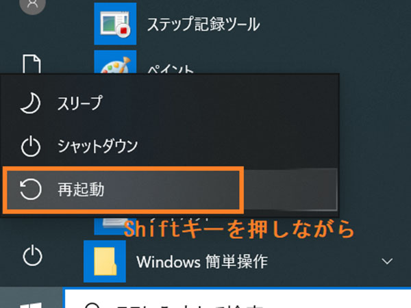 [Shift]キー＋再起動をクリック