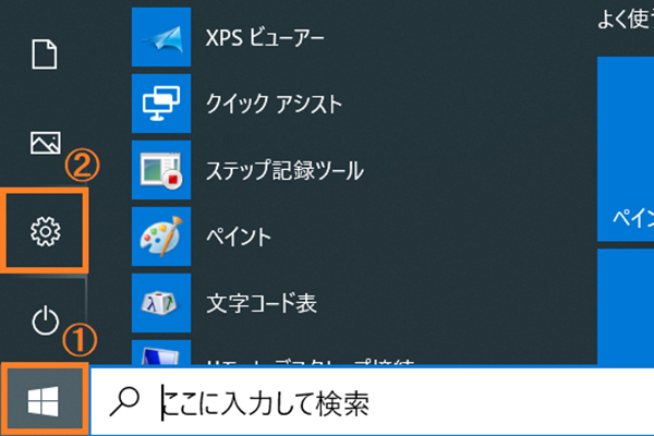 スタートメニューにある設定