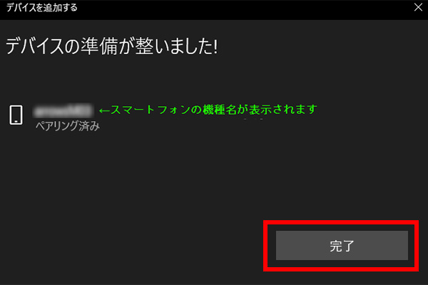 ペアリング完了の画面
