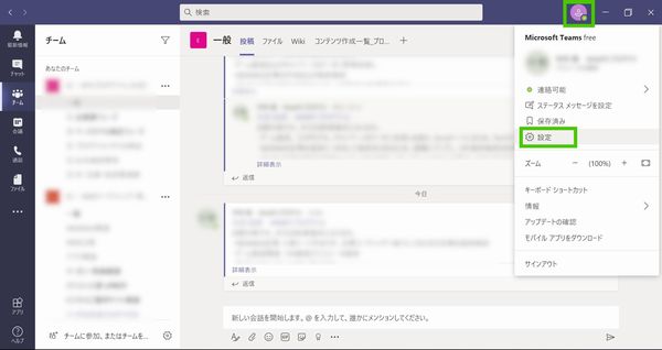 Microsoft Teamsの画面から設定を選択