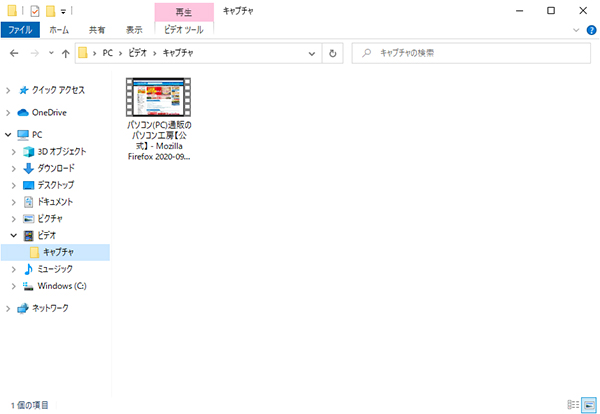 「ビデオ」内のキャプチャフォルダに保存された動画ファイル