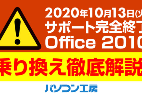 Office 2010 延長サポート終了にともなう乗り換え解説のイメージ画像