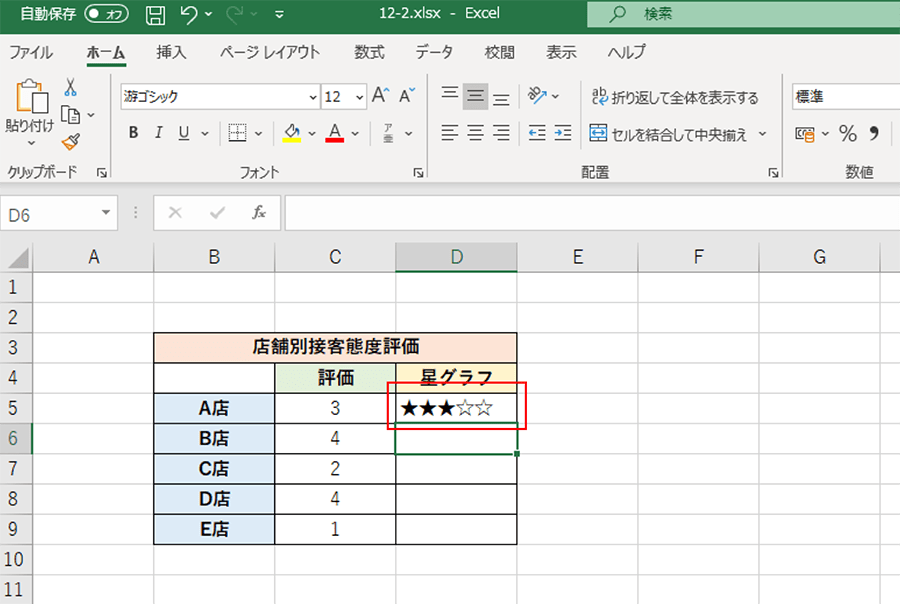 Excel 評価項目を星（）で表現する方法［REPT関数］ | パソコン工房 NEXMAG