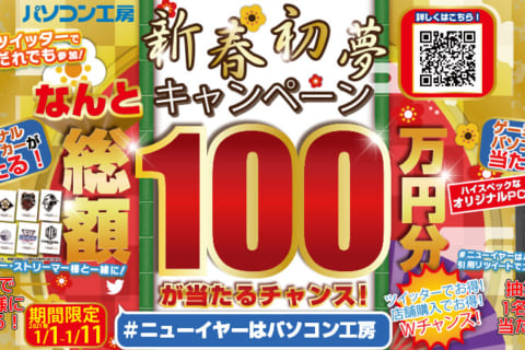 2021年 新春初夢キャンペーン！総額100万円分が当たる＆ゲーミングPCが当たるチャンスのイメージ画像