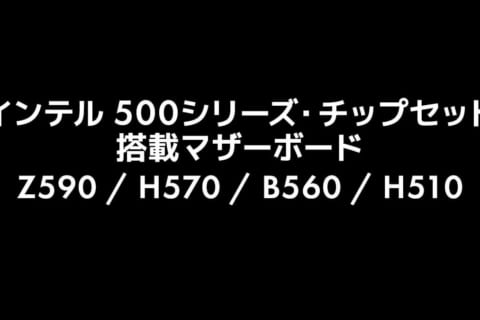 Z590・H570・H510・B560 チップセットの機能をスペックから徹底比較！のイメージ画像