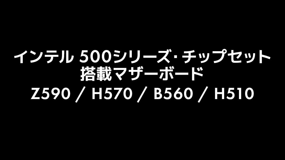 Z590・H570・H510・B560 チップセットの機能をスペックから徹底比較