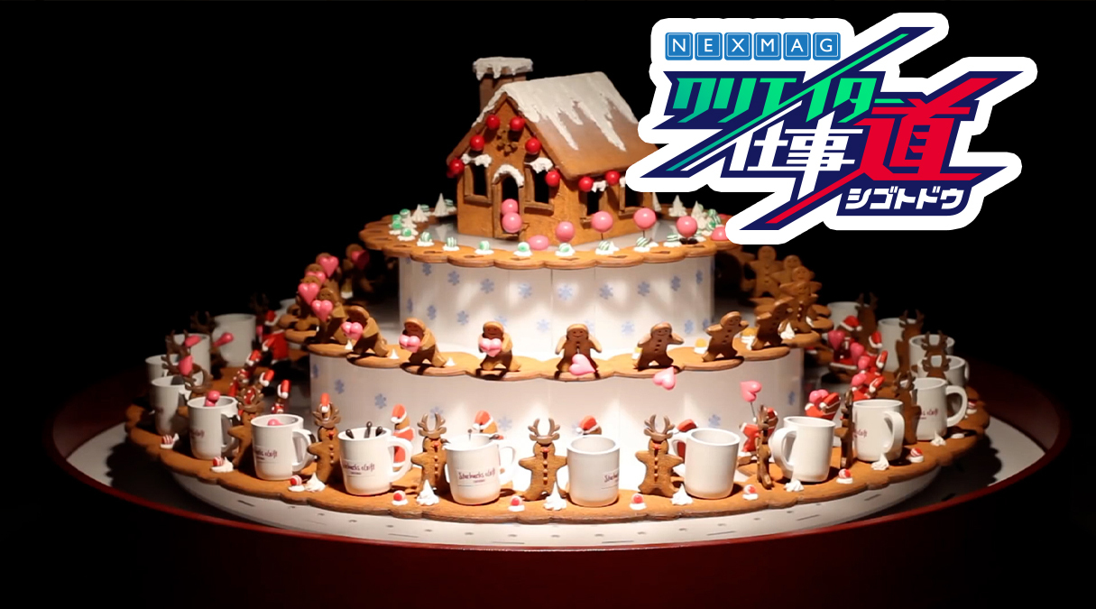 立体アニメーション作家：「自分が楽しいこと」が、人のための作品に