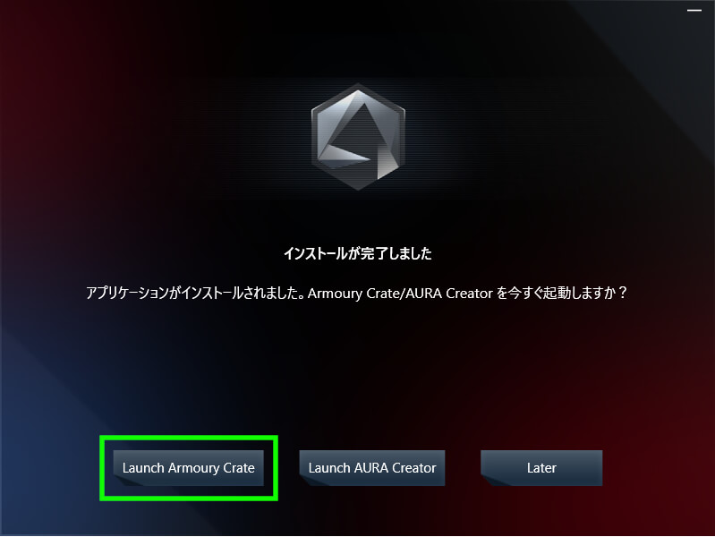 Armoury Crate インストール完了画面