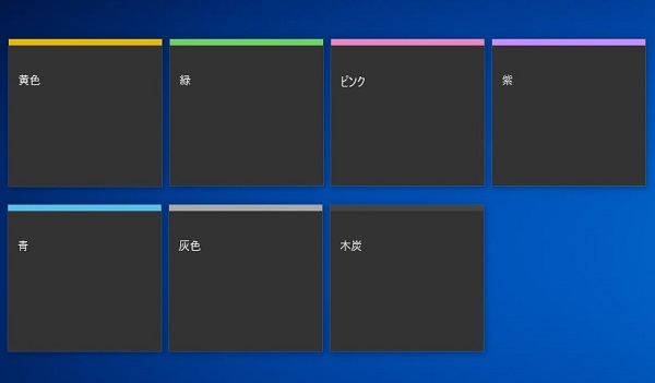 色の設定を「暗い」にしたときの付箋の様子