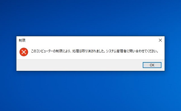 ブラックリストに登録されたソフトは実行できない