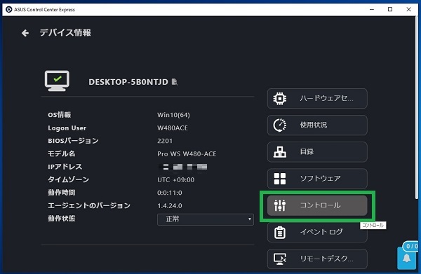 デバイス情報からコントロールを選択する