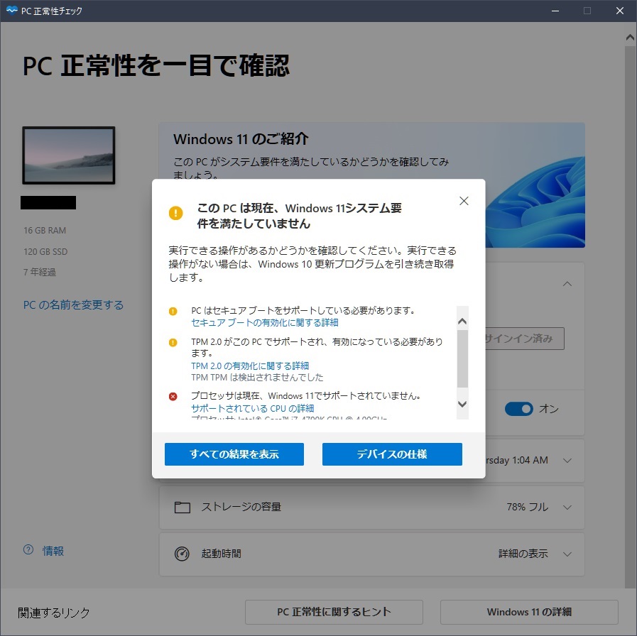 PC正常化チェックアプリ Windows 11 非対応PCの結果