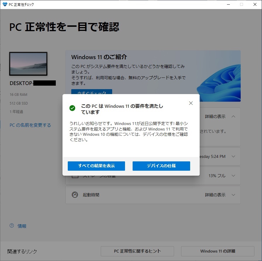 PC正常化チェックアプリ Windows 11 対応PCの結果