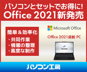 https://www.pc-koubou.jp/magazine/wp-content/uploads/2021/10/pc_ms_office_2021_300d-1.jpg