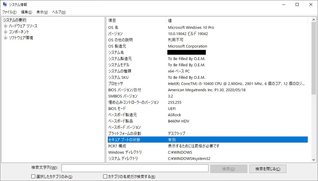 Windows 10のシステム情報ツール画面