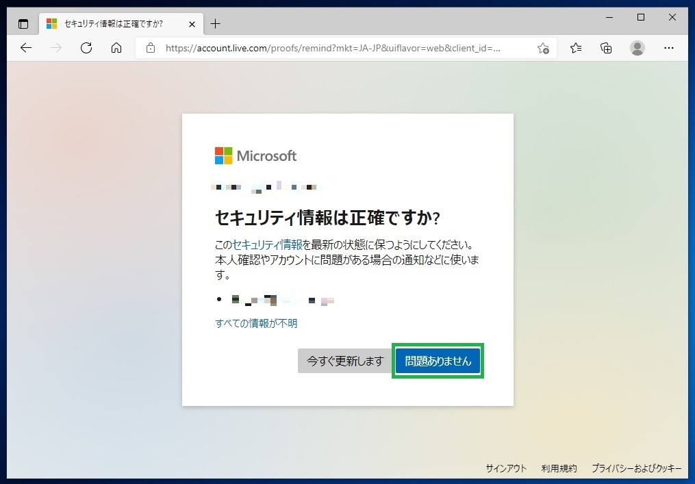 Microsoftアカウントのセキュリティ情報確認画面